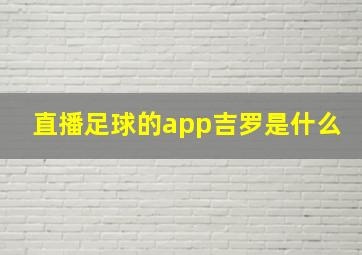 直播足球的app吉罗是什么