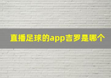 直播足球的app吉罗是哪个