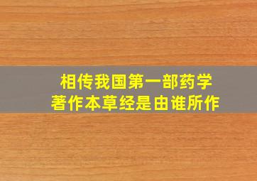 相传我国第一部药学著作本草经是由谁所作