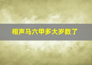 相声马六甲多大岁数了