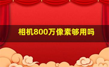 相机800万像素够用吗