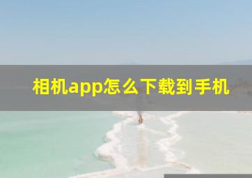 相机app怎么下载到手机