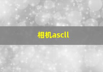 相机ascll