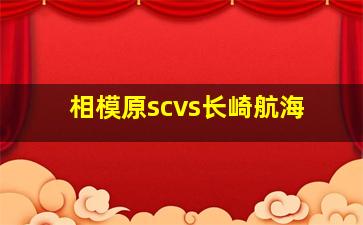 相模原scvs长崎航海