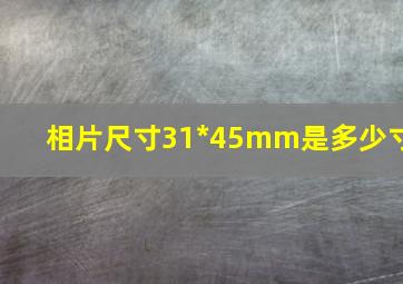 相片尺寸31*45mm是多少寸