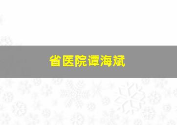 省医院谭海斌