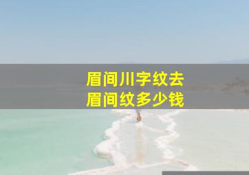 眉间川字纹去眉间纹多少钱