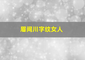 眉间川字纹女人