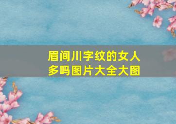 眉间川字纹的女人多吗图片大全大图