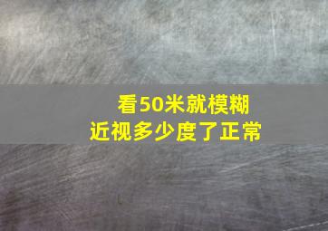 看50米就模糊近视多少度了正常