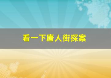 看一下唐人街探案