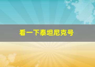 看一下泰坦尼克号