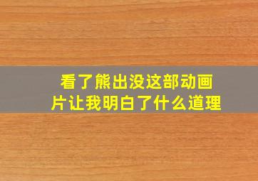 看了熊出没这部动画片让我明白了什么道理