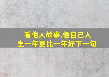 看他人故事,悟自己人生一年更比一年好下一句