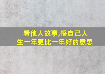 看他人故事,悟自己人生一年更比一年好的意思