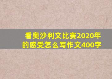 看奥沙利文比赛2020年的感受怎么写作文400字