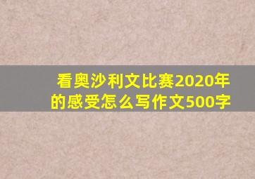 看奥沙利文比赛2020年的感受怎么写作文500字