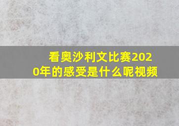 看奥沙利文比赛2020年的感受是什么呢视频