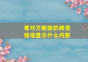 看对方删除的微信短信显示什么内容