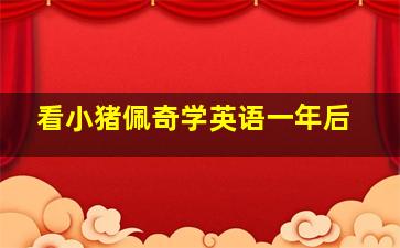 看小猪佩奇学英语一年后