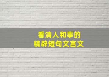 看清人和事的精辟短句文言文