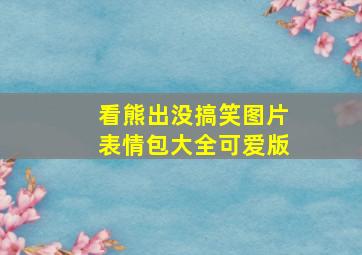 看熊出没搞笑图片表情包大全可爱版