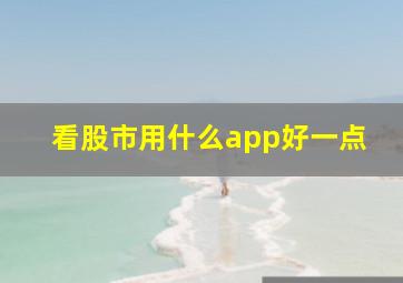 看股市用什么app好一点