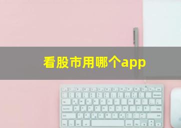 看股市用哪个app