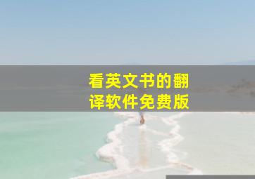 看英文书的翻译软件免费版