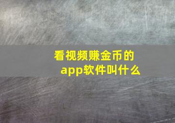 看视频赚金币的app软件叫什么