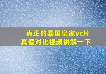 真正的泰国皇家vc片真假对比视频讲解一下