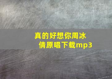 真的好想你周冰倩原唱下载mp3