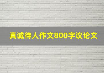 真诚待人作文800字议论文