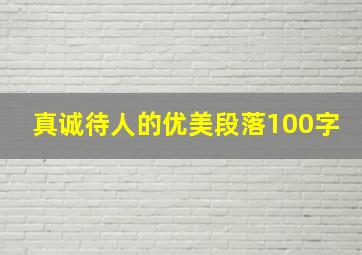 真诚待人的优美段落100字