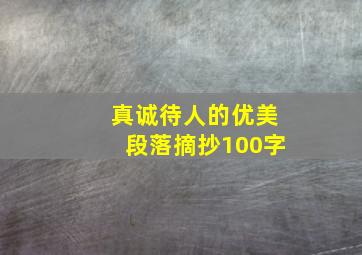 真诚待人的优美段落摘抄100字