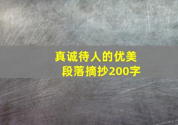 真诚待人的优美段落摘抄200字