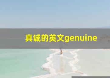 真诚的英文genuine