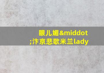 眼儿媚·汴京悲歌米兰lady