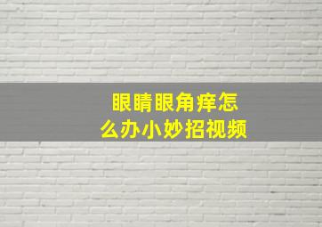 眼睛眼角痒怎么办小妙招视频