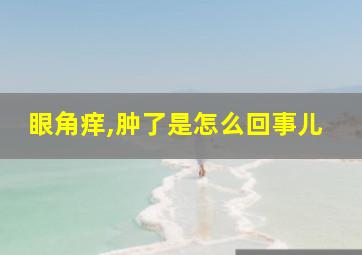 眼角痒,肿了是怎么回事儿