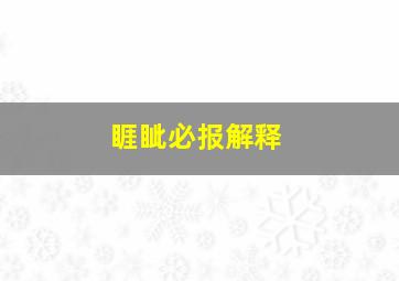 睚眦必报解释