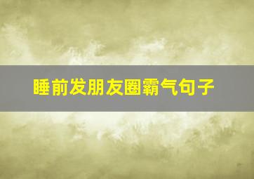 睡前发朋友圈霸气句子