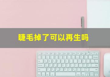 睫毛掉了可以再生吗