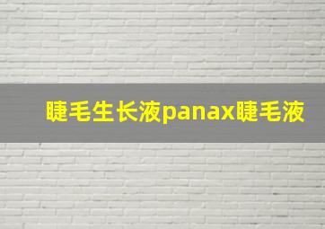 睫毛生长液panax睫毛液