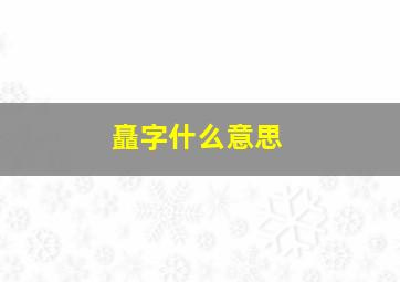 矗字什么意思