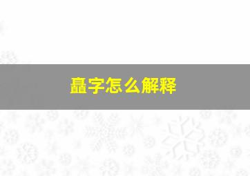 矗字怎么解释