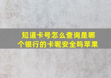 知道卡号怎么查询是哪个银行的卡呢安全吗苹果