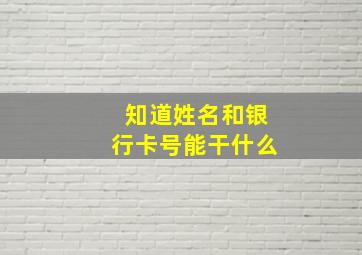 知道姓名和银行卡号能干什么