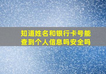 知道姓名和银行卡号能查到个人信息吗安全吗