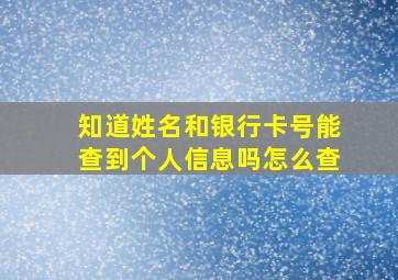 知道姓名和银行卡号能查到个人信息吗怎么查